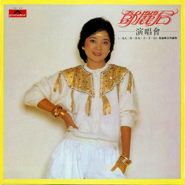 鄧麗君/ 1982 演唱會LP – Wising Audio