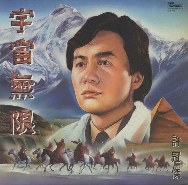 許冠傑 / 宇宙無限 LP